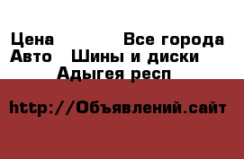 225 45 17 Gislaved NordFrost 5  › Цена ­ 6 500 - Все города Авто » Шины и диски   . Адыгея респ.